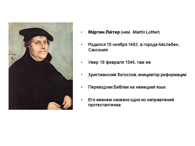 Ма́ртин Лю́тер (нем. Martin Luther)   Родился 10 ноября 1483, в городе Айслебен,